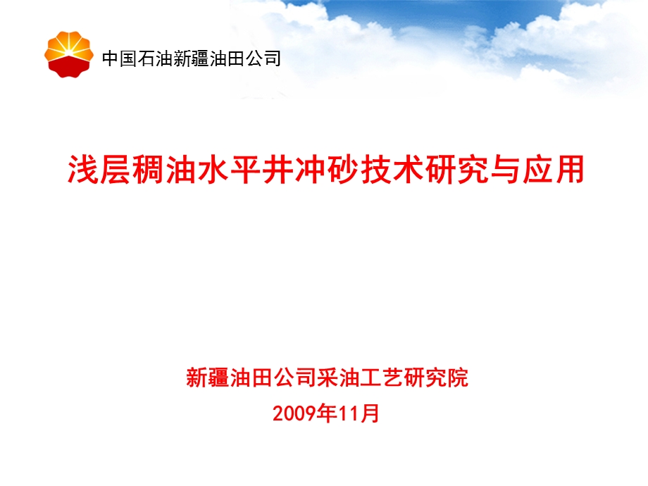 浅层稠油水平井冲砂技术介绍.ppt_第1页