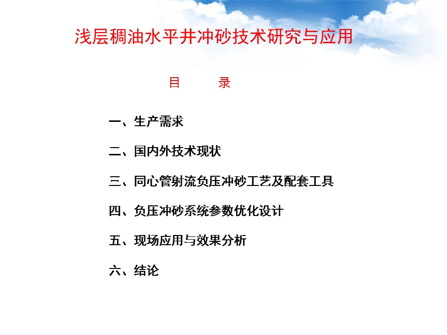 浅层稠油水平井冲砂技术介绍.ppt_第2页