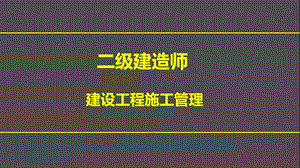 二级建造师建设工程施工管理施工管理.ppt