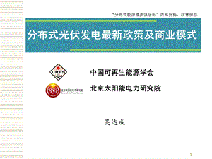 分布式光伏发电最新政策及商业模式.ppt