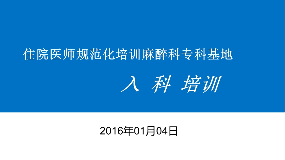 麻醉科住院医师规范化培训基地入科教育.ppt_第1页