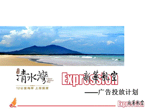 【广告策划PPT】雅居乐清水湾广告方案新华航空.ppt