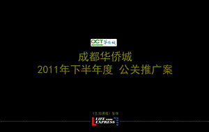 成都华侨城下半公关推广案.ppt