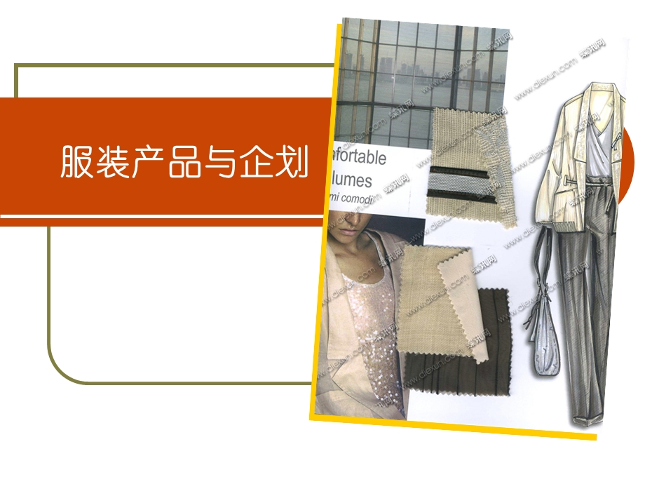 3633613576[宝典]服装产品与企划.ppt_第1页