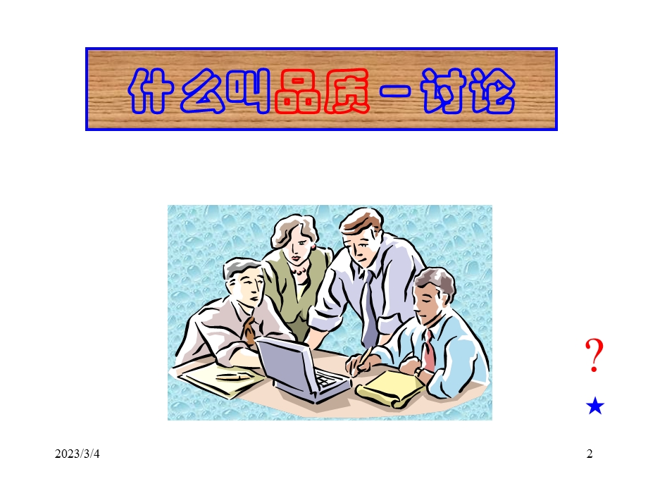 品质意识教育.ppt_第2页