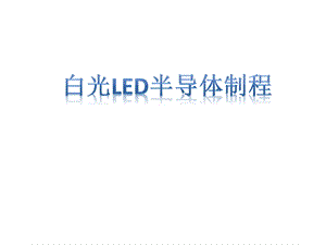 白光LED半导体制程简介.ppt.ppt