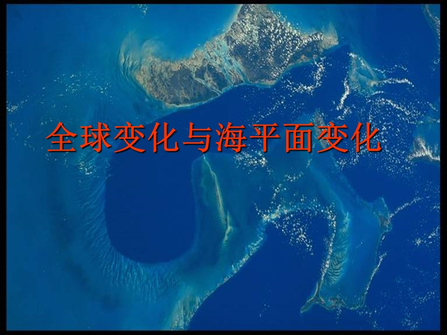 全球变化与海平面变化.ppt_第1页