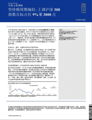 中国A股策略：坚持顺周期偏好;上调沪深300指数目标点位9%至3000点0201.ppt