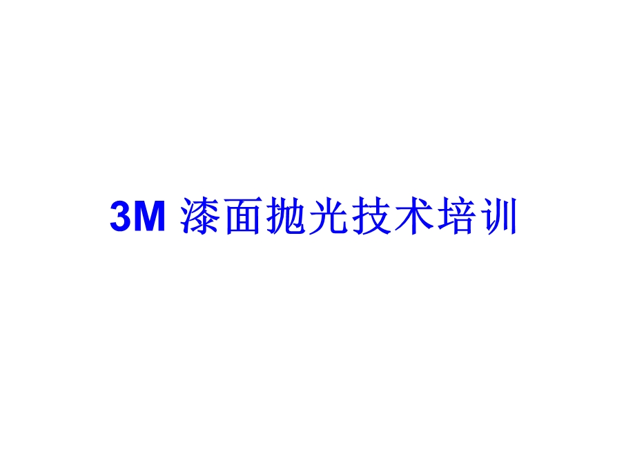 3M 漆面抛光技术培训.ppt_第1页