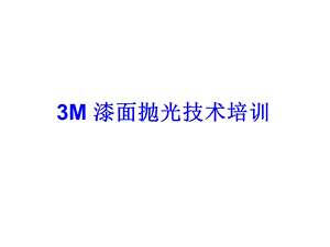 3M 漆面抛光技术培训.ppt