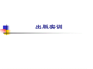 出版实训讲座PPT.ppt