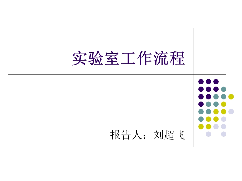 实验室工作流程.ppt_第1页