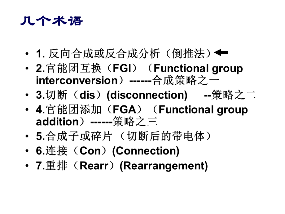 有机合成 第五章 有机物逆向法合成路线设计.ppt_第2页