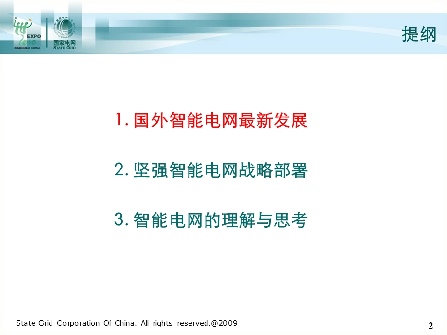 坚强智能电网总体介绍.ppt_第2页