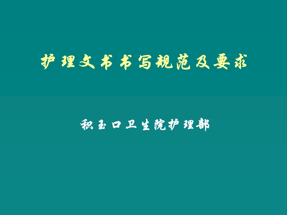 护理文书书写规范及要求.ppt.ppt_第1页