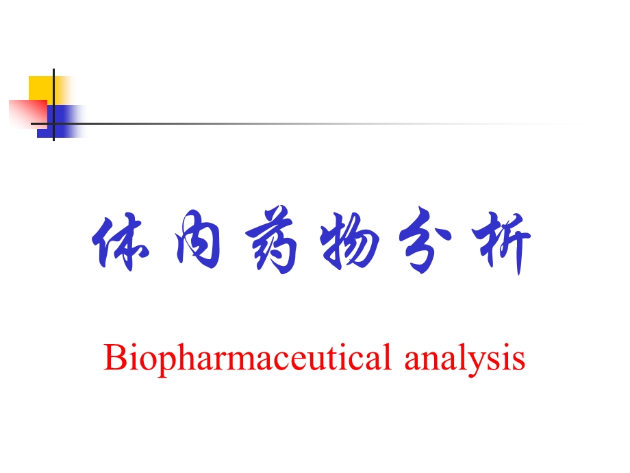 体内药物分析方法.ppt_第1页