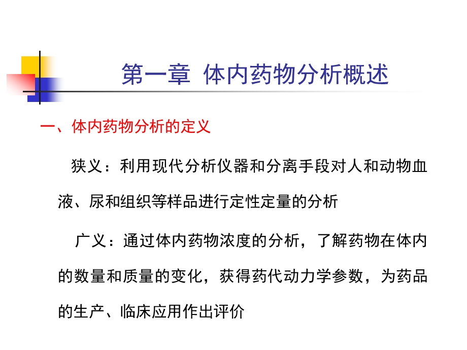 体内药物分析方法.ppt_第2页