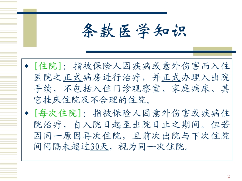 保险公司培训：健康险相关医学知识.ppt_第2页