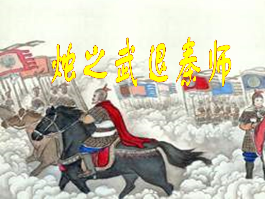 《烛之武退秦师》 .ppt_第1页