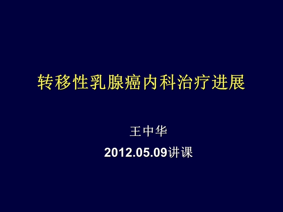 上海肿瘤医院王中华晚期乳腺癌治疗.05.09讲课.ppt_第1页