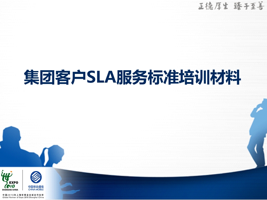 集团客户SLA服务标准培训材料.ppt_第1页