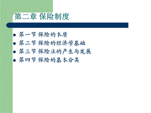 保险制度教学课件PPT.ppt