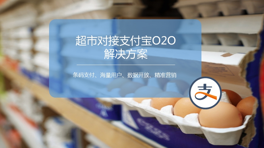 传统超市行业o2o解决方案.ppt_第2页