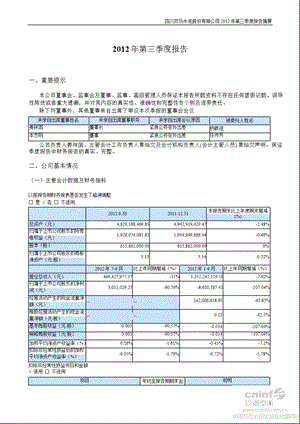 四川双马：第三季度报告正文.ppt