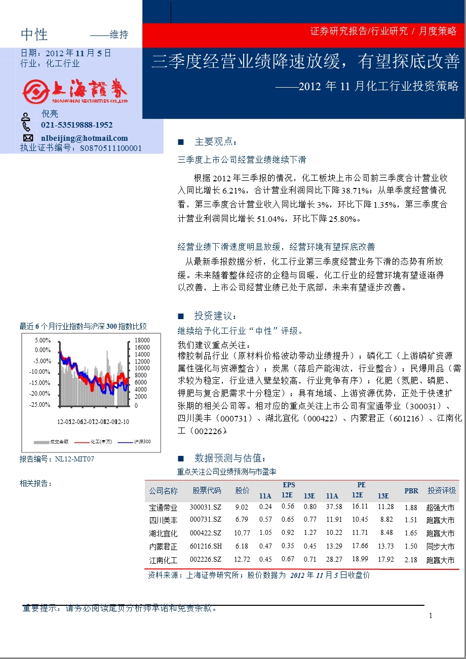 11月化工行业投资策略：三季度经营业绩降速放缓有望探底改善1107.ppt_第1页