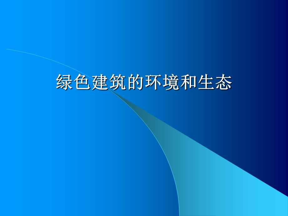 绿色建筑的环境和生态.ppt_第1页