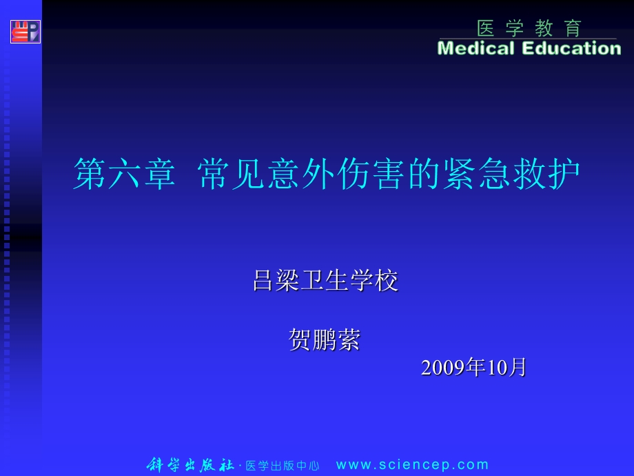 急救护理技术（中职护理专业案例版） 第6章 常见意外伤害的紧急救护.ppt_第1页