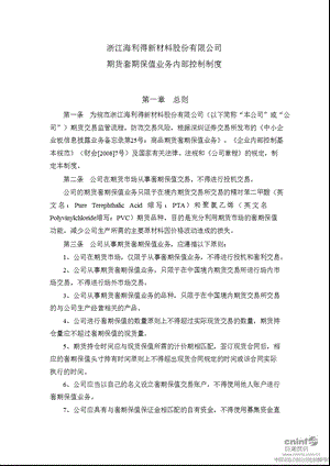 海 利 得：期货套期保值业务内部控制制度（8月） .ppt