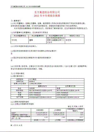 600811 东方集团半报摘要.ppt