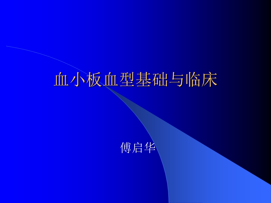 血小板血型基础与临床.ppt_第1页