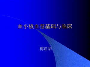 血小板血型基础与临床.ppt