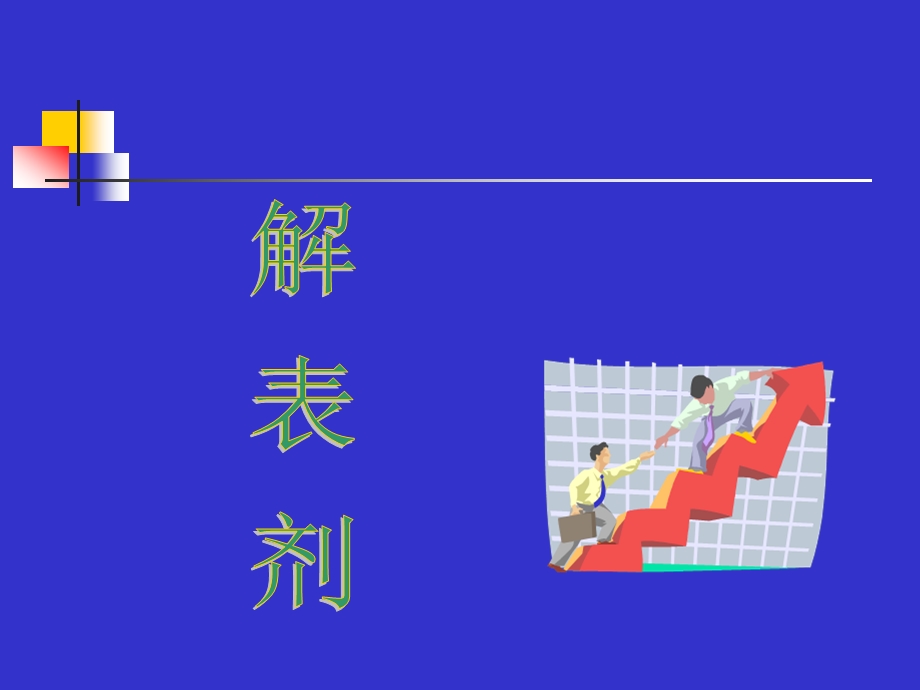 【精品】解表剂解表剂概述解表剂67.ppt_第1页