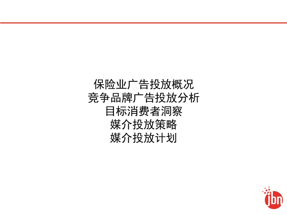 中国人寿媒介传播方案.ppt_第2页