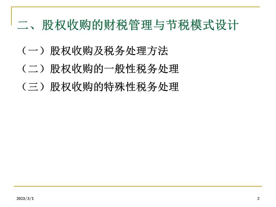 商业模式设计中并购重组财税管理培训.ppt_第2页