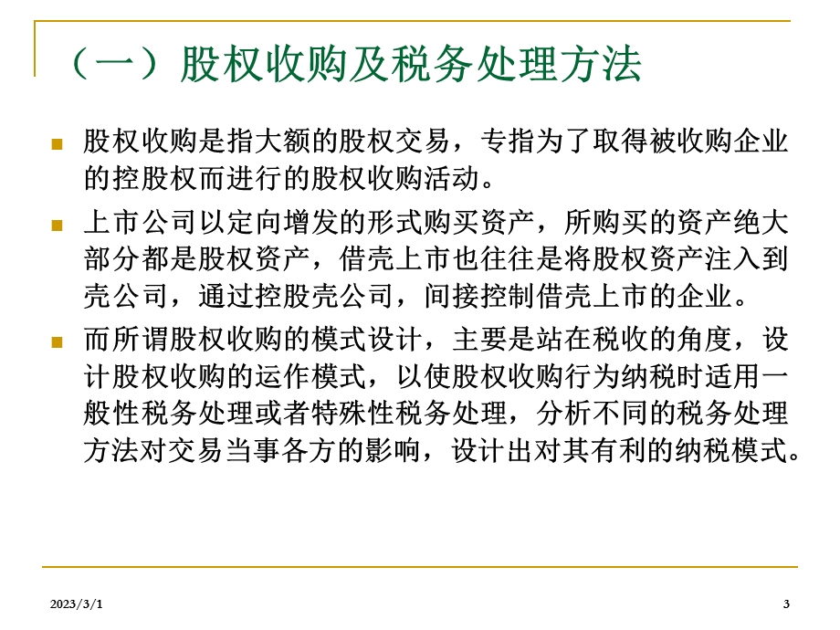 商业模式设计中并购重组财税管理培训.ppt_第3页