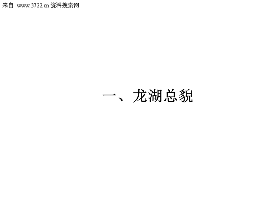 【广告策划PPT】龙湖地产研究报告(PPT108页).ppt_第2页