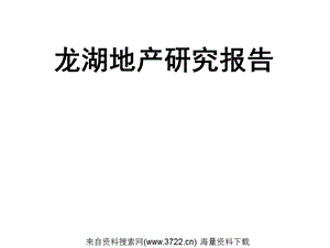 【广告策划PPT】龙湖地产研究报告(PPT108页).ppt