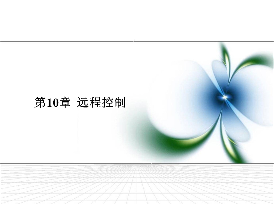 远程控制.ppt_第1页