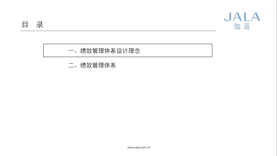 伽蓝集团绩效管理体系方案.ppt_第2页