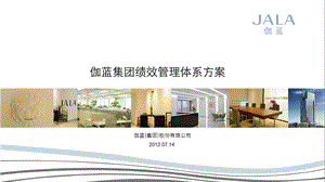 伽蓝集团绩效管理体系方案.ppt