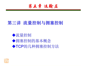 5.3 流量控制与拥塞控制.ppt