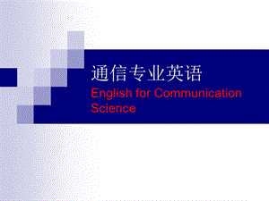 通信专业英语基础知识 English for Communication Science.ppt