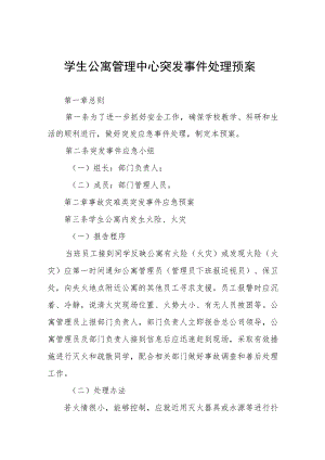 学生公寓管理中心突发事件处理预案.docx