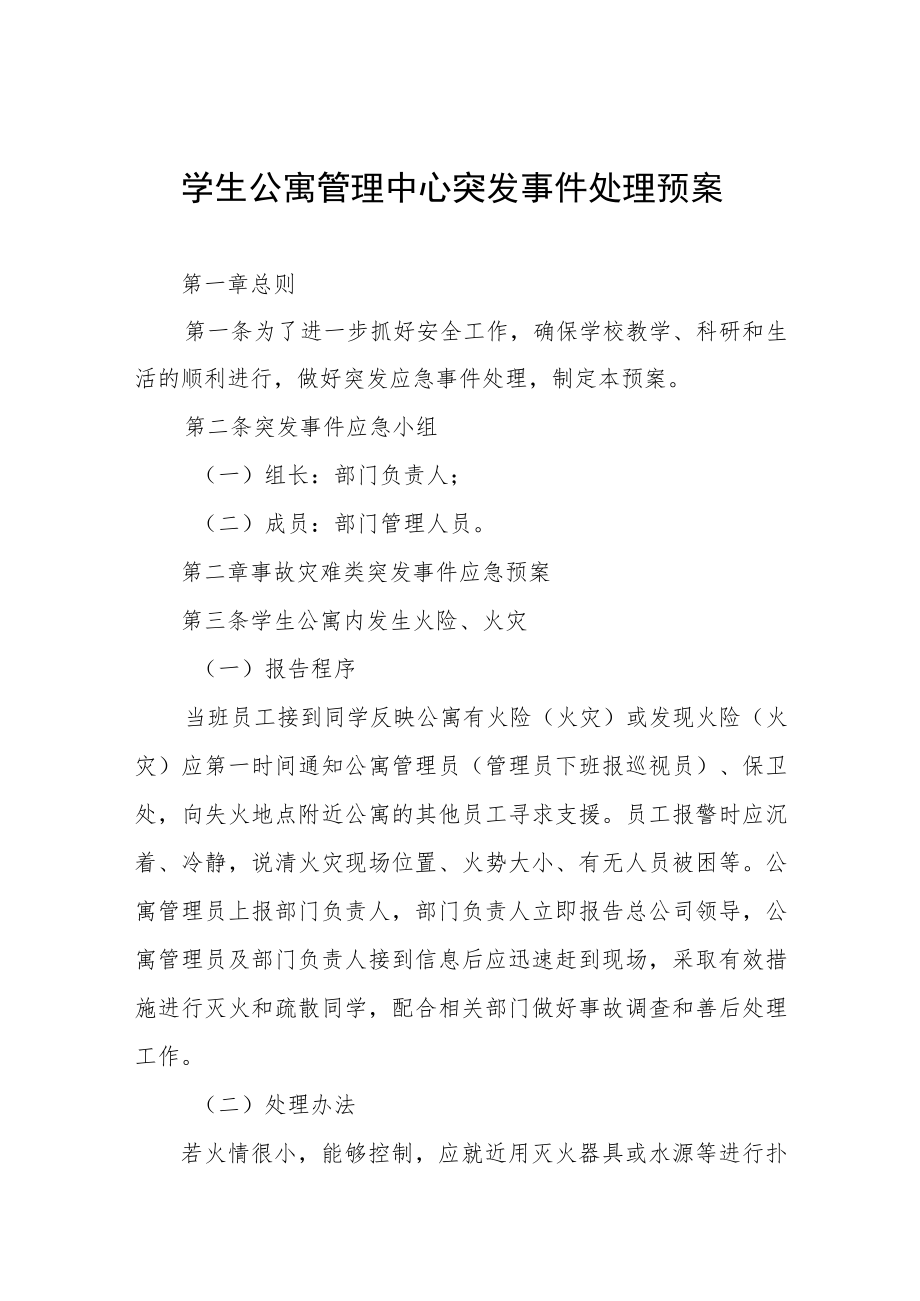 学生公寓管理中心突发事件处理预案.docx_第1页