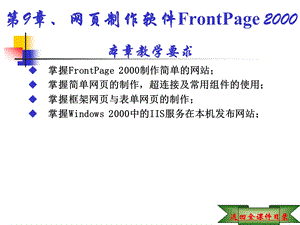 《计算机文化基础教程（第二版）第9章网页制作软件FrontPage 2000.ppt