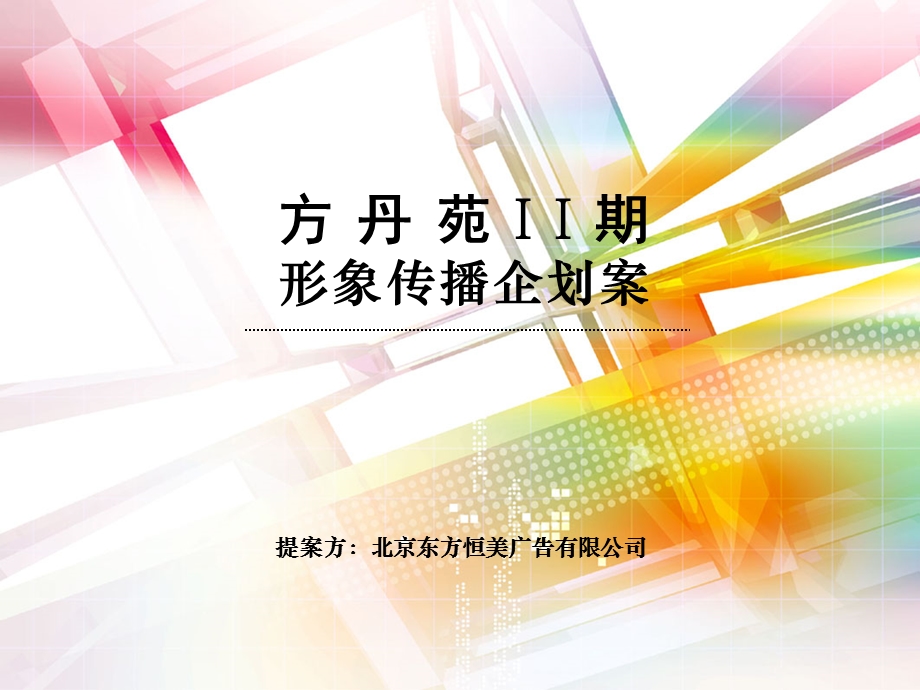 【商业地产PPT】北京太阳下的公社形象传播企划策划案51PPT.ppt_第1页